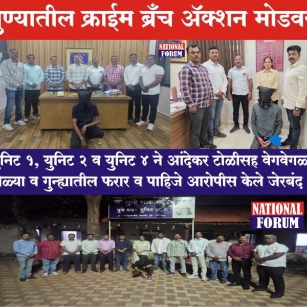 PUNE Police-पुण्यातील क्राईम ब्रँच ॲक्शन मोडवर?  युनिट 1, युनिट 2 व युनिट 4 ने आंदेकर टोळीसह वेगवेगळ्या टोळ्या व गुन्ह्यातील फरार व पाहिजे आरोपीस केले जेरबंद