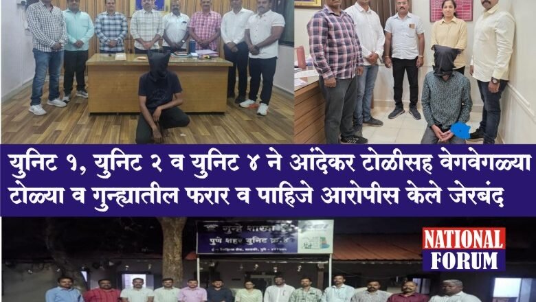 PUNE Police-पुण्यातील क्राईम ब्रँच ॲक्शन मोडवर?  युनिट 1, युनिट 2 व युनिट 4 ने आंदेकर टोळीसह वेगवेगळ्या टोळ्या व गुन्ह्यातील फरार व पाहिजे आरोपीस केले जेरबंद