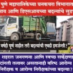 पुणे महापालिकेच्या घनकचरा विभागात एसआय आणि डिएसआयच्या बदल्यांचे सुडचक्र?