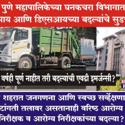 पुणे महापालिकेच्या घनकचरा विभागात एसआय आणि डिएसआयच्या बदल्यांचे सुडचक्र?