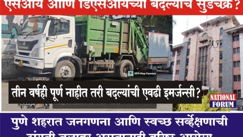 पुणे महापालिकेच्या घनकचरा विभागात एसआय आणि डिएसआयच्या बदल्यांचे सुडचक्र?