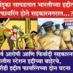 बंदूका सापडतात भारतीच्या हद्दीत, फायरिंग होते सहकारनगरात…