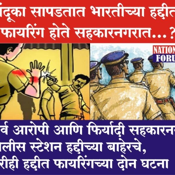 बंदूका सापडतात भारतीच्या हद्दीत, फायरिंग होते सहकारनगरात…