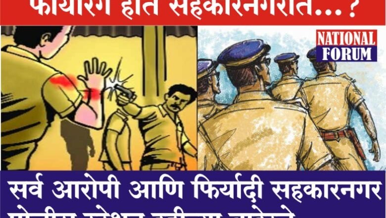 बंदूका सापडतात भारतीच्या हद्दीत, फायरिंग होते सहकारनगरात…
