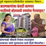 PMC-PUNE- झाडणकामांच्या कंत्राटी कामगार भरतीमध्ये कोट्यवधी रुपयांचा गैरव्यवहार, रूपाली चाकणकरांच्या तक्रार अर्जावर तीनही उपआयुक्तांनी सुपणारला कशी दिली क्लिनचिट….