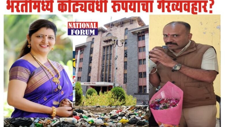 PMC-PUNE- झाडणकामांच्या कंत्राटी कामगार भरतीमध्ये कोट्यवधी रुपयांचा गैरव्यवहार, रूपाली चाकणकरांच्या तक्रार अर्जावर तीनही उपआयुक्तांनी सुपणारला कशी दिली क्लिनचिट….