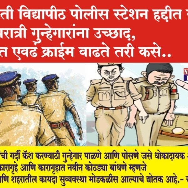भारती विद्यापीठ पोलीस स्टेशन हद्दीत रोज-मध्यरात्री गुन्हेगारांना उच्छाद, हद्दीत एवढं क्राईम वाढते तरी कसे…?