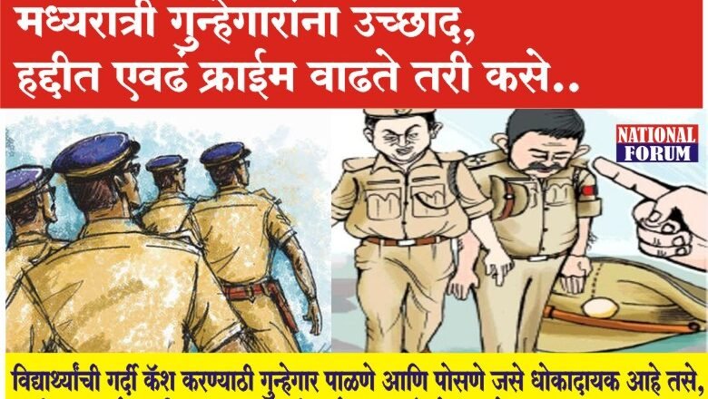 भारती विद्यापीठ पोलीस स्टेशन हद्दीत रोज-मध्यरात्री गुन्हेगारांना उच्छाद, हद्दीत एवढं क्राईम वाढते तरी कसे…?