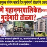 पुणे महानगरपालिकेत (पांढरपेशी) गुन्हेगारी टोळ्या, महापालिकेलाही लुटायचे आणि सोसायटीवाल्यांना देखील लुटायचे…