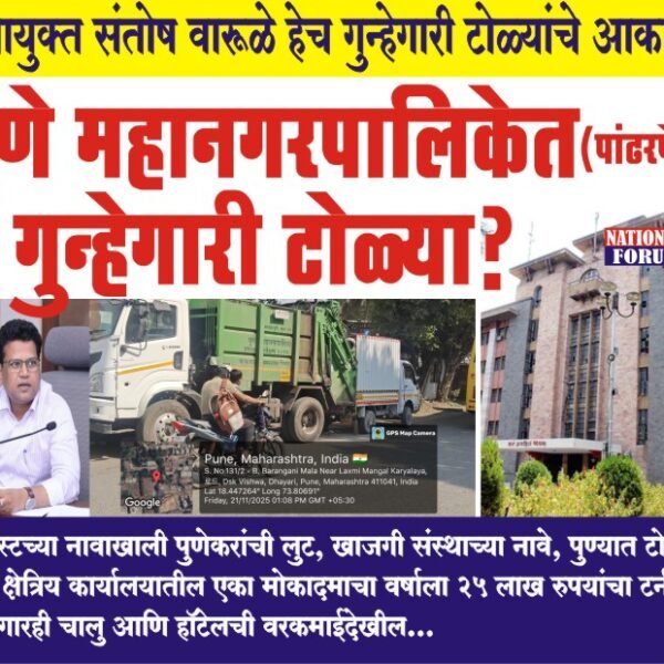 पुणे महानगरपालिकेत (पांढरपेशी) गुन्हेगारी टोळ्या, महापालिकेलाही लुटायचे आणि सोसायटीवाल्यांना देखील लुटायचे…