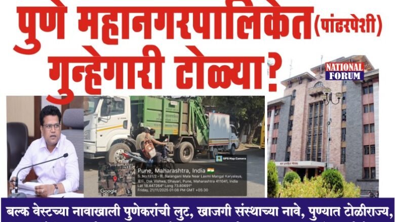पुणे महानगरपालिकेत (पांढरपेशी) गुन्हेगारी टोळ्या, महापालिकेलाही लुटायचे आणि सोसायटीवाल्यांना देखील लुटायचे…