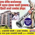 सिंहगड क्षेत्रिय कार्यालयासह पुणे शहरात दंडाच्या पावती पुस्तकात दरदिवशी लाखो रूपयांचा अपहार,लोण्याचा गोळा, बोक्यांच्या घश्यात… ?