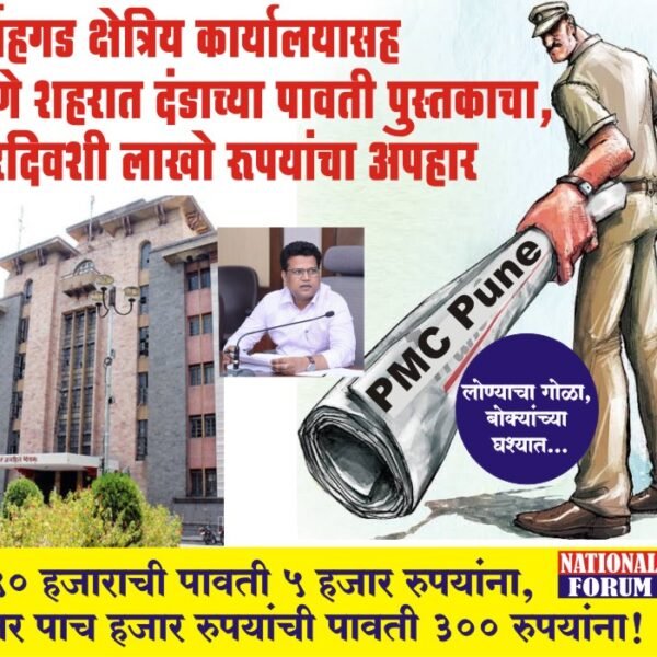 सिंहगड क्षेत्रिय कार्यालयासह पुणे शहरात दंडाच्या पावती पुस्तकात दरदिवशी लाखो रूपयांचा अपहार,लोण्याचा गोळा, बोक्यांच्या घश्यात… ?