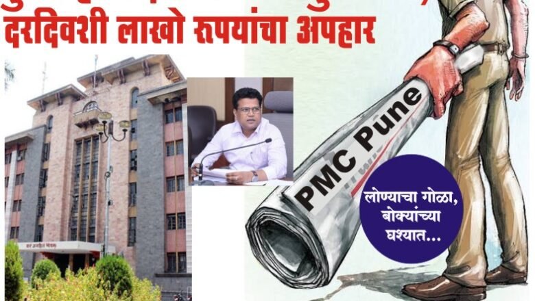 सिंहगड क्षेत्रिय कार्यालयासह पुणे शहरात दंडाच्या पावती पुस्तकात दरदिवशी लाखो रूपयांचा अपहार,लोण्याचा गोळा, बोक्यांच्या घश्यात… ?