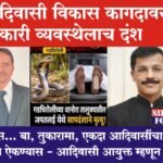 आदिवासी विकास कागदावर – सरकारी व्यवस्थेलाच दंश?