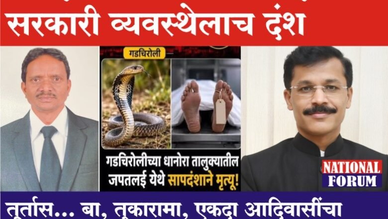 आदिवासी विकास कागदावर – सरकारी व्यवस्थेलाच दंश?