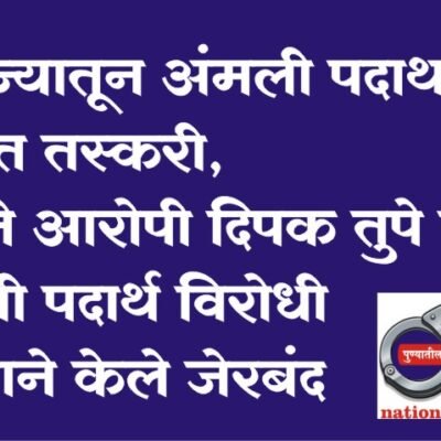परराज्यातून अंमली पदार्थांची पुण्यात तस्करी, पाहिजे आरोपी दिपक तुपे याला अंमली पदार्थ विरोधी पथकाने केले जेरबंद!