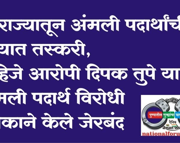 परराज्यातून अंमली पदार्थांची पुण्यात तस्करी, पाहिजे आरोपी दिपक तुपे याला अंमली पदार्थ विरोधी पथकाने केले जेरबंद!