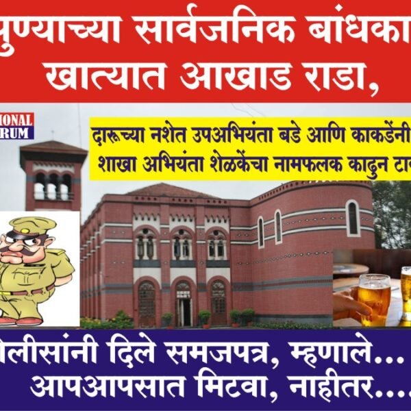 पुण्याच्या सार्वजनिक बांधकाम खात्यात आखाड राडा, दारूच्या नशेत उपअभियंता बडे आणि काकडेंनी, शाखा अभियंता शेळकेंचा नामफलक काढुन टाकला !