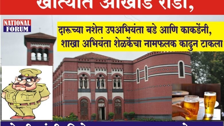 पुण्याच्या सार्वजनिक बांधकाम खात्यात आखाड राडा, दारूच्या नशेत उपअभियंता बडे आणि काकडेंनी, शाखा अभियंता शेळकेंचा नामफलक काढुन टाकला !