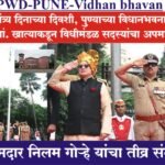 PWD-PUNE- स्वातंत्र्य दिनाच्या दिवशी, पुण्याच्या विधानभवनातच,सा.बां. खात्याकडून विधीमंडळ सदस्यांचा अपमान, आमदार निलम गोऱ्हे यांचा संताप!