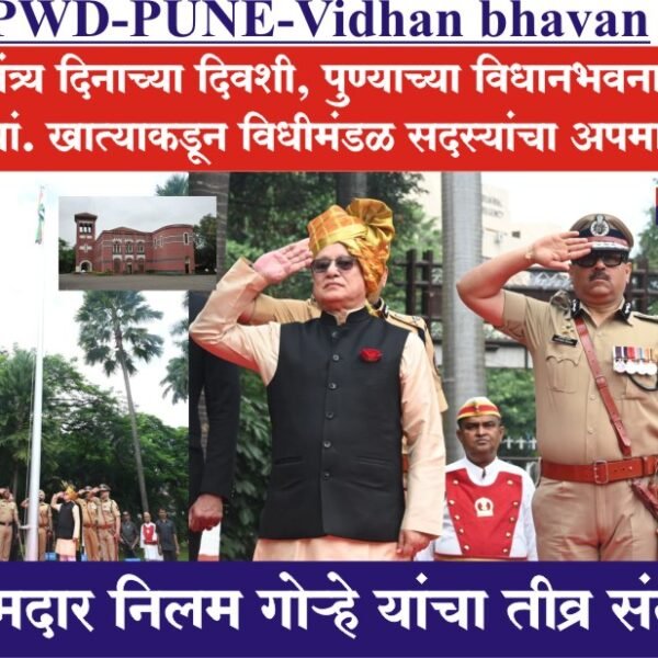 PWD-PUNE- स्वातंत्र्य दिनाच्या दिवशी, पुण्याच्या विधानभवनातच,सा.बां. खात्याकडून विधीमंडळ सदस्यांचा अपमान, आमदार निलम गोऱ्हे यांचा संताप!