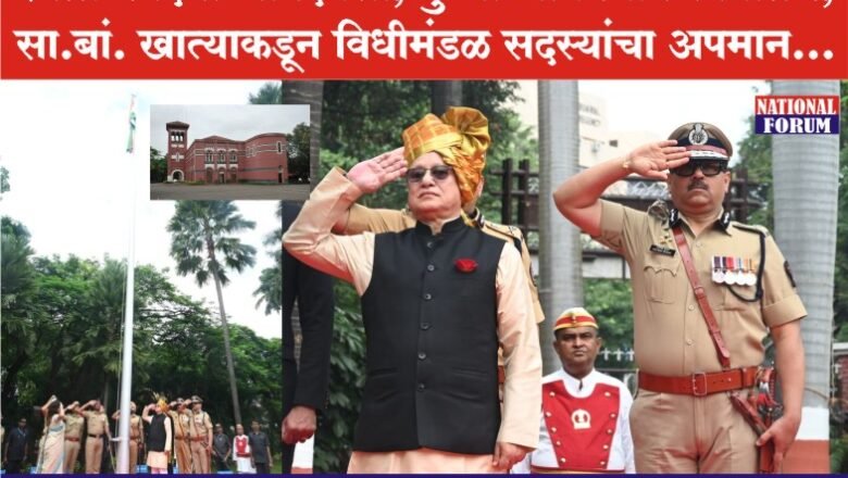 PWD-PUNE- स्वातंत्र्य दिनाच्या दिवशी, पुण्याच्या विधानभवनातच,सा.बां. खात्याकडून विधीमंडळ सदस्यांचा अपमान, आमदार निलम गोऱ्हे यांचा संताप!