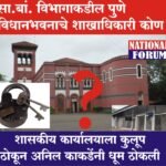 पुण्याच्या सा.बां. विभागातील बदली आणि पदस्थापनेचा वाद चव्हाट्यावर, सा.बां. विभागाकडील पुणे विधानभवनाचे शाखाधिकारी कोण?