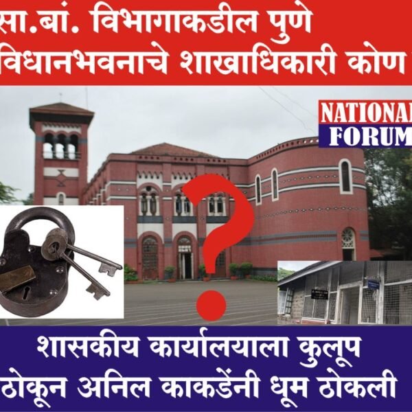 पुण्याच्या सा.बां. विभागातील बदली आणि पदस्थापनेचा वाद चव्हाट्यावर, सा.बां. विभागाकडील पुणे विधानभवनाचे शाखाधिकारी कोण?