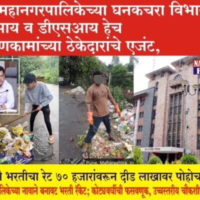 PMC-PUNE- पुणे महानगरपालिकेच्या घनकचरा विभागात एसआय (SI) व डीएसआय (DSI) हेच झाडणकामांच्या ठेकेदारांचे एजंट,