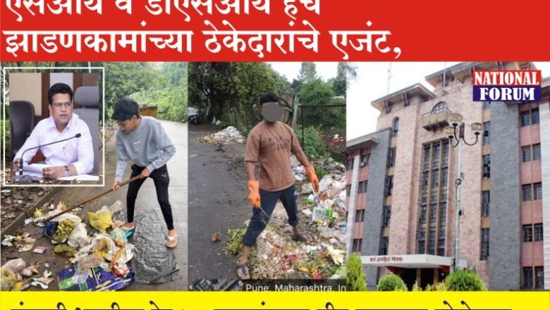 PMC-PUNE- पुणे महानगरपालिकेच्या घनकचरा विभागात एसआय (SI) व डीएसआय (DSI) हेच झाडणकामांच्या ठेकेदारांचे एजंट,