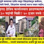 PMC-PUNE- सिंहगड क्षेत्रिय कार्यालयात झाडणकामांच्या 830 पदांची विक्री….. 70 हजार रुपये?
