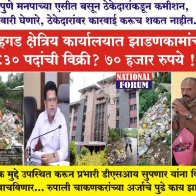 PMC-PUNE- सिंहगड क्षेत्रिय कार्यालयात झाडणकामांच्या 830 पदांची विक्री….. 70 हजार रुपये?