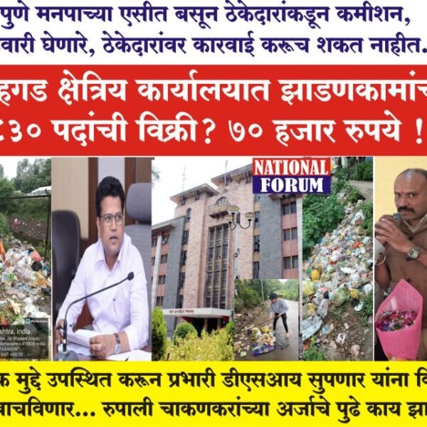PMC-PUNE- सिंहगड क्षेत्रिय कार्यालयात झाडणकामांच्या 830 पदांची विक्री….. 70 हजार रुपये?