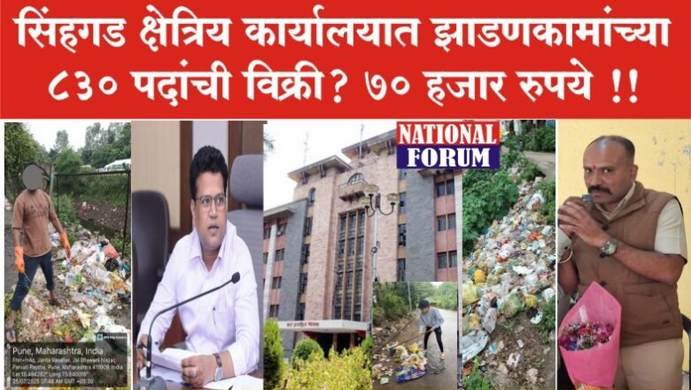 PMC-PUNE- सिंहगड क्षेत्रिय कार्यालयात झाडणकामांच्या 830 पदांची विक्री….. 70 हजार रुपये?