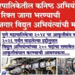 पुणे महानगरपालिकेतील कनिष्ठ अभियंता (विद्युत) पदाच्या 28 रिक्त जागा भरण्याची मागणी