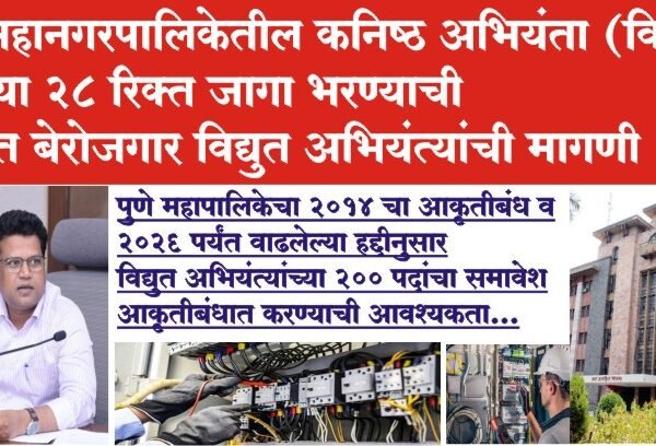 पुणे महानगरपालिकेतील कनिष्ठ अभियंता (विद्युत) पदाच्या 28 रिक्त जागा भरण्याची मागणी