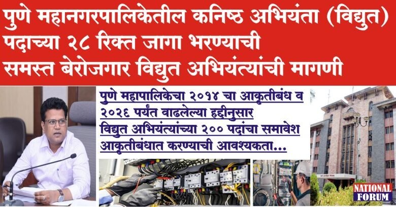 पुणे महानगरपालिकेतील कनिष्ठ अभियंता (विद्युत) पदाच्या 28 रिक्त जागा भरण्याची मागणी