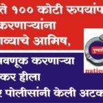 एक लाख ते 100 कोटी रुपयांपर्यंत गुंतवणूक करणाऱ्यांना जास्त परताव्याचे आमिष, आर्थिक फसवणूक करणाऱ्या राजश्री तुड्येकर हीला शिवाजीनगर पोलीसांनी केली अटक