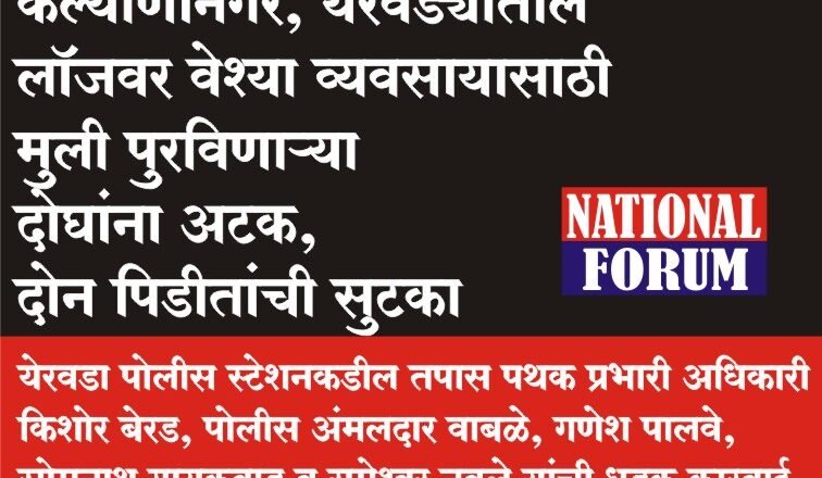 <font dir="auto" style="vertical-align: inherit;"><font dir="auto" style="vertical-align: inherit;">कल्याणीनगर, येरवतील लॉजवर वेश्याव्यसायासाठी महिला पुरविवड्या आरोपी, दोन पिडीतांची सुटका</font></font>