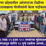पुण्यातील गणेश उत्सवा दरम्यान भाविकांचे सोन्याचे दागिने चोरणाऱ्या उत्तर प्रदेशातील आंतरराज्य टोळीचा फरासखाना पोलीसांनी केला पर्दाफाश !