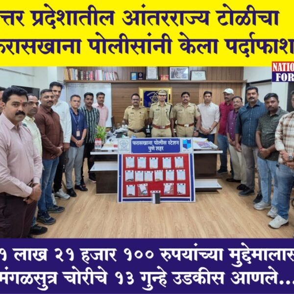 पुण्यातील गणेश उत्सवा दरम्यान भाविकांचे सोन्याचे दागिने चोरणाऱ्या उत्तर प्रदेशातील आंतरराज्य टोळीचा फरासखाना पोलीसांनी केला पर्दाफाश !